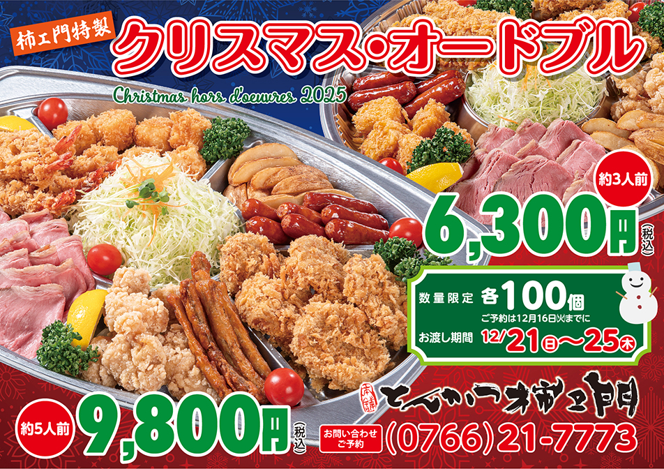 クリスマスオードブル