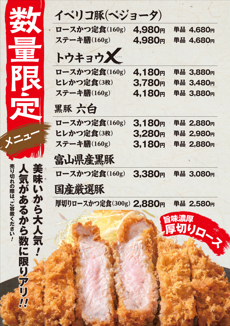 店長おすすめ数量限定メニュー スペイン産イベリコ豚・東京産トウキョウX・九州産純粋黒豚六白