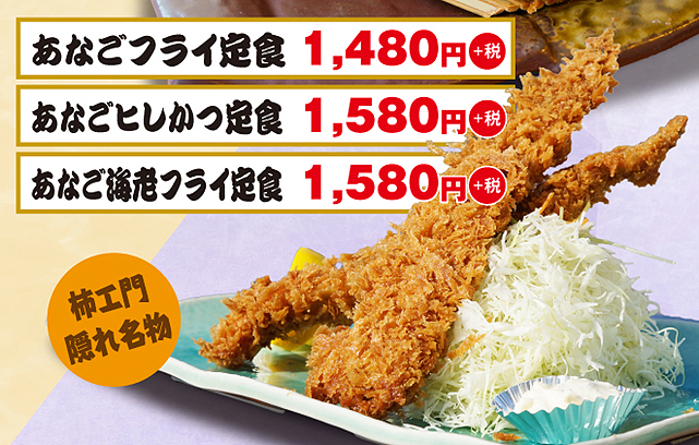 あなご定食