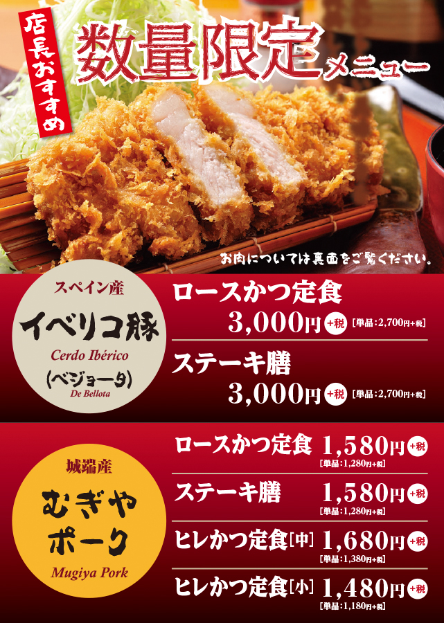 店長おすすめ数量限定メニュー スペイン産イベリコ豚・ロースかつ定食 スペイン産イベリコ豚・ステーキ膳 城端産麦屋ポーク・ロースかつ定食 城端産麦屋ポーク・ステーキ膳 城端産麦屋ポーク・ヒレかつ定食